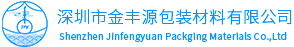 深圳市金豐源包裝材料有限公司